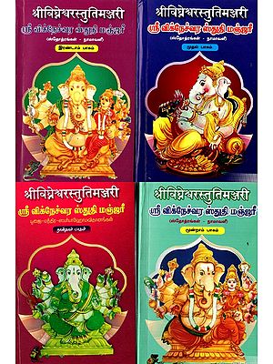 श्रीविघ्नेश्वरस्तुतिमञ्जरी स्तोत्रभागः नामावली- ஸ்ரீவிநாயக ஸ்துதி மஞ்சரீ ஸ்தோத்ரங்கள் - நாமாவளி: Shrivinayak Stuti Manjaree Stotras - Namavali- Set of 4 Volumes (Tamil)