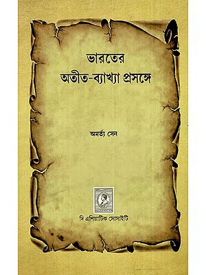 ভারতের অতীত-ব্যাখ্যা প্রসঙ্গে: About India's Past-Interpretation (Bengali)