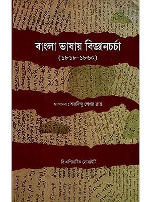বাংলা ভাষায় বিজ্ঞানচর্চা: Science in Bengali Language (1818 To 1860) (Bengali)