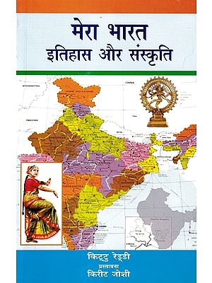 मेरा भारत- इतिहास और संस्कृति: My India- History & Culture