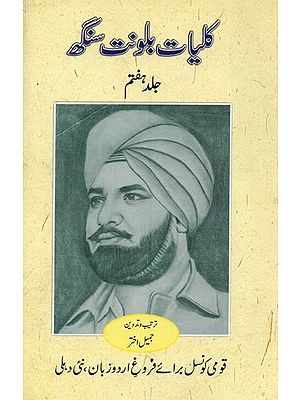 کلیات بلونت سنگھ: ناول: چک پیراں کا جستا: جلد ہفتم- Kulliyat-e-Balwant Singh: Chak Peeran Ka Jassa: Volume-7 (Novel in Urdu)