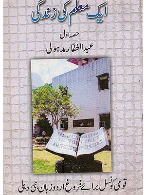 ایک معلم کی زندگی- Ek Muallim Ki Zindagi: Part-1 in Urdu