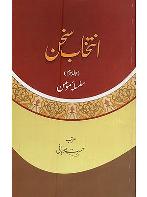 انتخاب سخن: جلد سوم: سلسلہ مومن- Intikhab-E-Sukhan: Volume-3 in Urdu