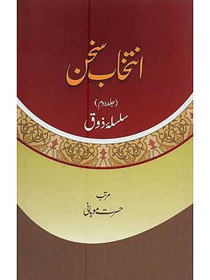 انتخاب سخن: جلد دوم: سلسلة ذوق- Intikhab-E-Sukhan: Volume-2 in Urdu