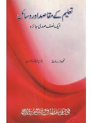 تعلیم کے مقاصد اور وسائل ایک نصف صدی جائزہ تھیوڈر بر املڈ ہار پر اینڈ برادرس- Taleem Key Maqasid Aur Wasail in Urdu