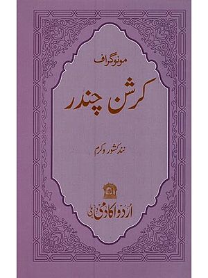 مونوگراف کرشن چندر- Krishan Chander: Monograph in Urdu