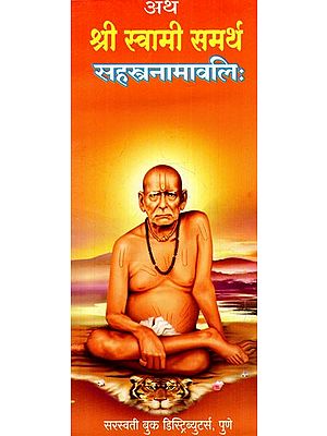 अथ श्री स्वामी समर्थ सहस्त्रनामावलि: Atha Shri Swami Samartha Sahasranamavali