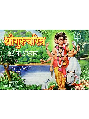 श्री गुरुचरित्र: १८ वा अध्याय- Sri Gurucharitra (Chapter-18) (Marathi)