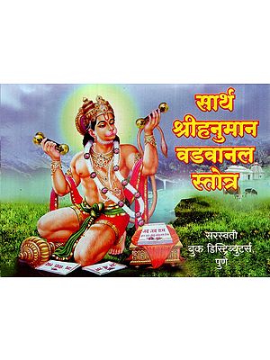 सार्थ श्रीहनुमान वडवानल स्तोत्र: Sarth Sri Hanuman Vadvanal Stotra