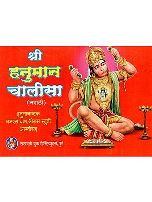 श्री हनुमान चालीसा: Shri Hanuman Chalisa (Marathi)