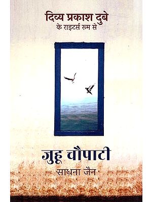 जुहू चौपाटी: Juhu Chowpatty (Novel)