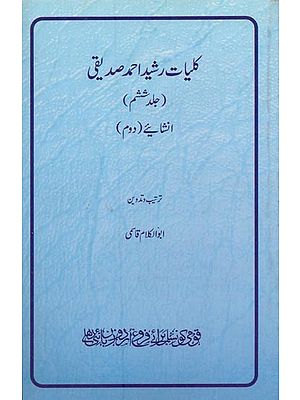 کلیات رشید احمد صدیقی: جلد ششم: انشائیے- Kulliyat-e-Rasheed Ahmed Siddiqui: Inshaiye-2: Volume-6 in Urdu