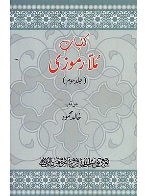 کلیات ملا رموزی: جلد سوم- Kulliyaat-e-Mulla Ramoozi: Volume-3 in Urdu