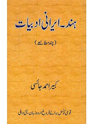 ہند ۔ ایرانی ادبیات: چند مطالعے- Hind-Irani Adabiyat: Chand Mutaley in Urdu