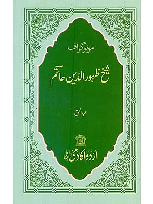 شیخ ظہور الدین حاتم: مونوگراف- Shaikh Zahooruddin Hatim: Monograph in Urdu