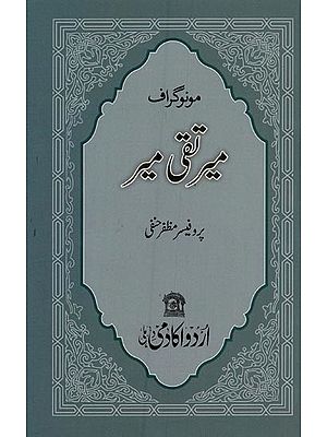 مونوگراف میر بھی میر- Meer Taqi Meer: Monograph in Urdu