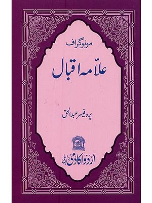 علامہ اقبال: مونو گراف- Allama Iqbal: Monograph in Urdu