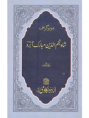 شاہ مبارک آبرو: مونوگراف- Shah Najmuddin Mubarak Aabroo in Urdu