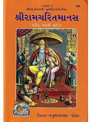 શ્રીરામચરિતમાનસ-સચિત્ર, ટીકાસહ, મધ્યમ સાઈઝ: Sri Ramacharitmanas-Illustrated, Annotated, Medium Size (Gujarati)