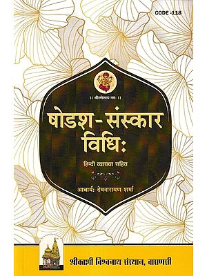 षोडश-संस्कार विधिः- Shodash-Sanskaar Vidhi (With Hindi Explanation)
