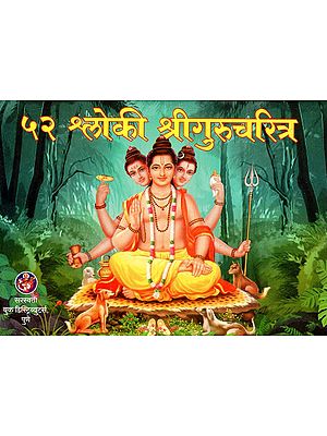 ५२ श्लोकी श्रीगुरूचरित्रामृत: 52 Verse Sri Gurucharitramrita