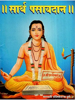 सार्थ पसायदान: Sarth Pasayadana (Marathi)