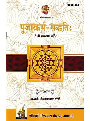 पूजाकर्म पद्धतिः- Poojakarma Paddhati (With Hindi Explanation)