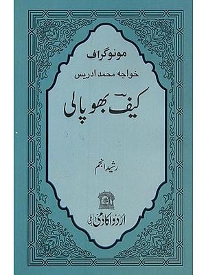 خواجہ محمد ادریس کیف بھوپالی: مونو گراف- Kaif Bhopali Khawaja Mohd. Idrees: Monograph in Urdu