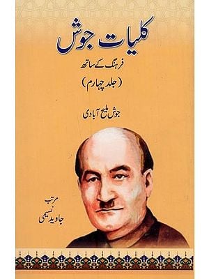 کلیات جوش: فرہنگ کے ساتھ: جلد چہارم- Kulliyat-e-Josh with Farhang: Volume-4 in Urdu