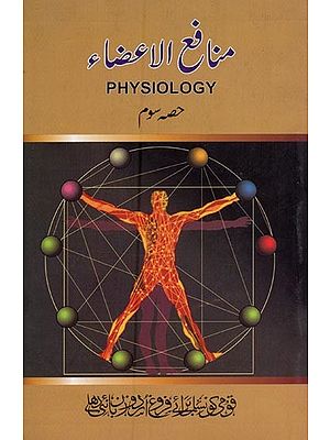 منافع الاعضاء- Munafe-Ul-Aaza (Physiology, Vol-3 in Urdu)