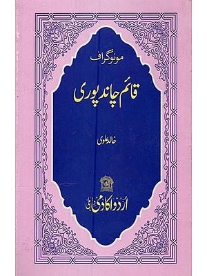 مونوگراف قائم چاند پوری- Quaim Chandpuri: Monograph in Urdu
