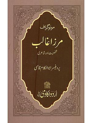 مونوگراف مرزا غالب: شخصیت اور شاعری- Mirza Ghalib: Monograph in Urdu