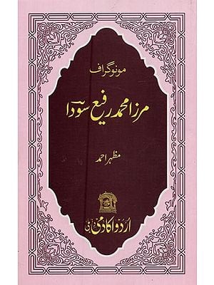 مرز امحمد رفیع سودا: مونوگراف- Mirza Mohammed Sauda: Monograph in Urdu
