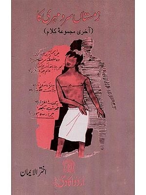 زمستاں سرد مہری کا: آخری مجموعه کلام- Zamistan Sard Mehri Ka: Akhtar-Ul-Iman: Last Poetic Collection in Urdu