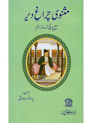 مثنوی چراغ دیر مع پانچ اردو تراجم- Masnavi Chiragh -e-Dair in Urdu