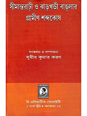 সীমান্তরাঢ়ী ও ঝাড়খন্ডী বালার গ্রামীণ শব্দকোষ-A Rural Glossary of Borderland and Jharkhandi Bala (Bengali)