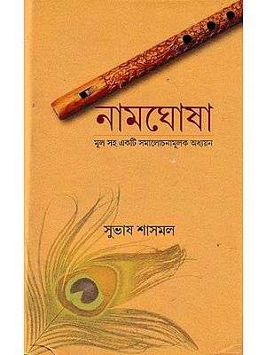 নামঘোষা: মূল সহ একটি সমালোচনামূলক অধ্যয়ন- Namghosa: A Critical Study with Origins (Bengali)