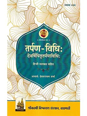 तर्पण-विधिः देवर्षिपितृतर्पणविधिः- Tarpan Vidhi- Devarishi Pitra Tarpan Vidhi (With Hindi Explanation)