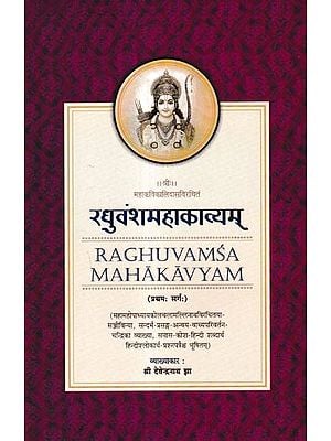 रघुवंशमहाकाव्यम्- प्रथमः सर्गः- Raghuvansha Mahakavyam- First Verse