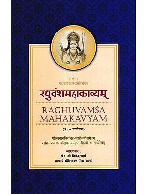 रघुवंशमहाकाव्यम्- (६-७ सर्गात्मक):  Raghuvansha Mahakavyam- 6-7 Verse