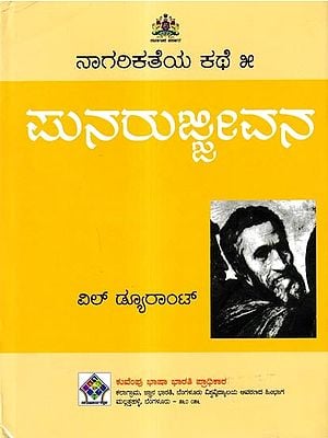 ನಾಗರಿಕತೆಯ ಕಥೆ ಪುನರುಜ್ಜಿವನ: 'Renaissance' of The story of civilization in Kannada (Vol-5)