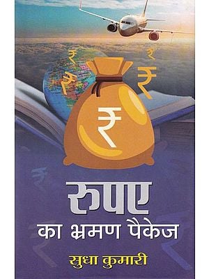 रुपए का भ्रमण पैकेज- Tour Package of Rupees