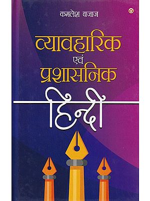 व्यावहारिक एवं प्रशासनिक हिन्दी: Practical and Administrative Hindi
