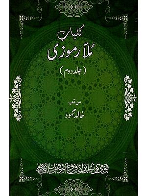 کلیات ملا رموزی: جلد دوم- Kulliyaat-e-Mulla Ramoozi in Urdu