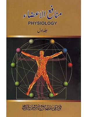 منافع الاعضاء- Munafe-Ul-Aaza (Physiology, Vol-1 in Urdu)