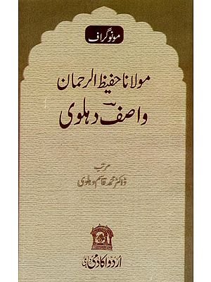 مولانا حفیظ الرحمان واصف دہلوی: مونو گراف- Maulana Hafizur Rahman Wasif Dehlavi: Monograph in Urdu