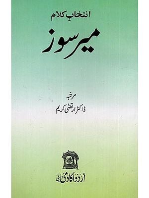 میرسوز: انتخاب کلام- Meer Soz: Intikhab-e-Kalam in Urdu