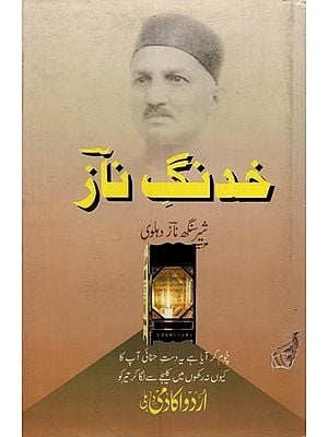 خدنگ ناز- Khadang-e-Naaz in Urdu (An Old and Rare Book)