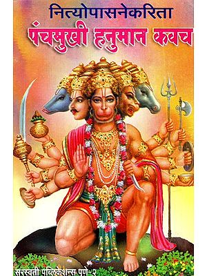 पंचमुखी हनुमान कवच: Panchamukhi Hanuman Kavach- By Daily Worship (Marathi)