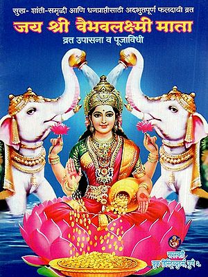 जय श्री वैभवलक्ष्मी: Jai Shri Vaibhav Lakshmi- Fasting Worship And Rituals (Marathi)